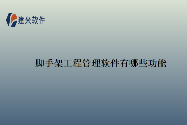 脚手架工程管理软件有哪些功能