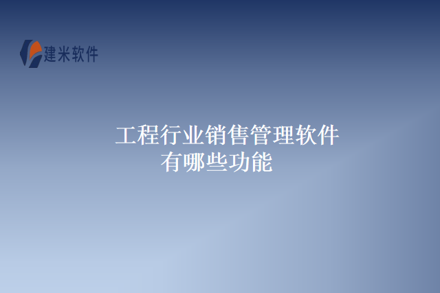 工程行业销售管理软件有哪些功能