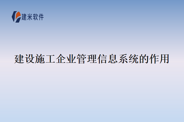 建设施工企业管理信息系统的作用