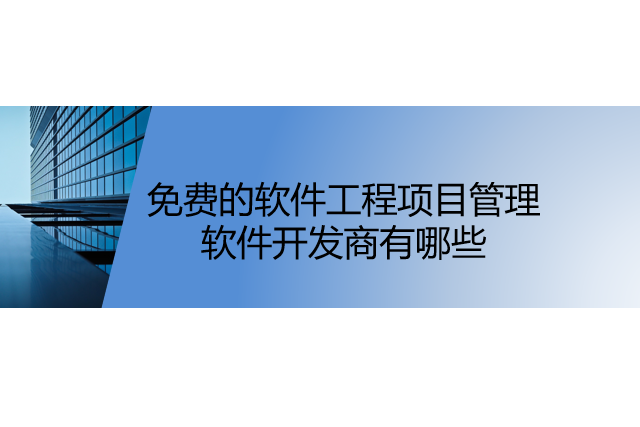 免费的软件工程项目管理软件开发商有哪些