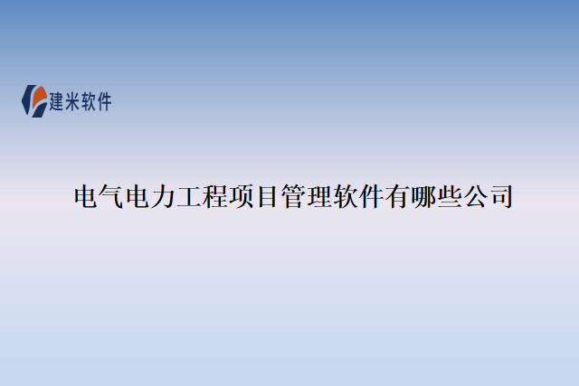 电气电力工程项目管理软件有哪些公司