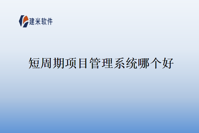 短周期项目管理系统哪个好
