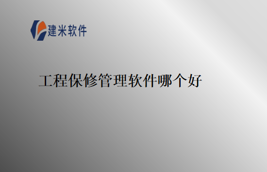 工程保修管理软件哪个好