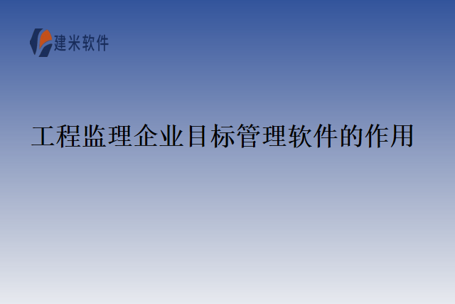 工程监理企业目标管理软件的作用