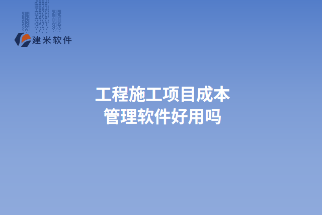工程施工项目成本管理软件好用吗