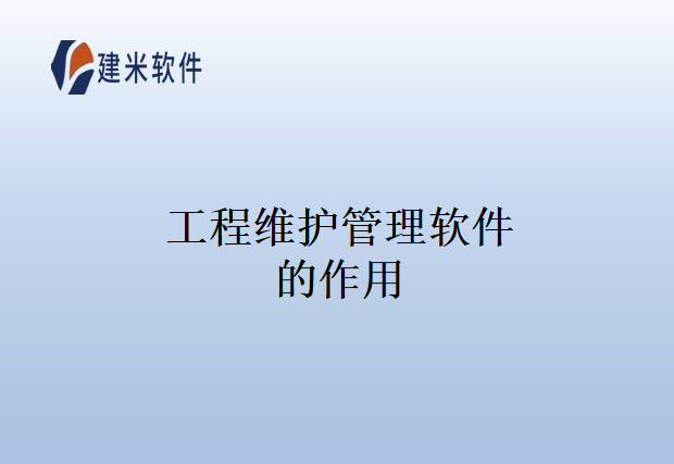 工程维护管理软件的作用