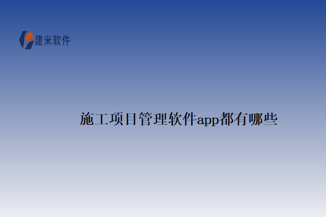 施工项目管理软件app都有哪些