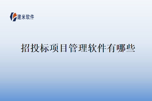 招投标项目管理软件有哪些