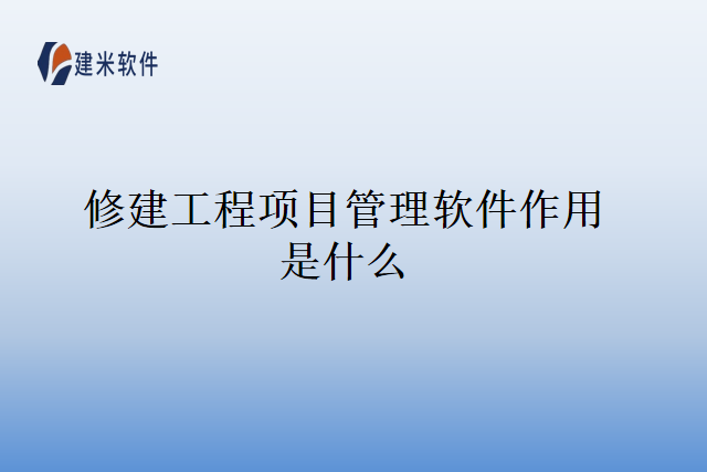 修建工程项目管理软件作用是什么