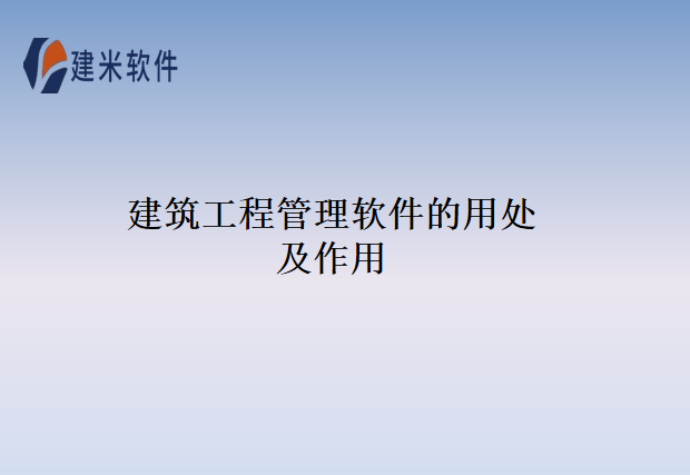建筑工程管理软件的用处及作用