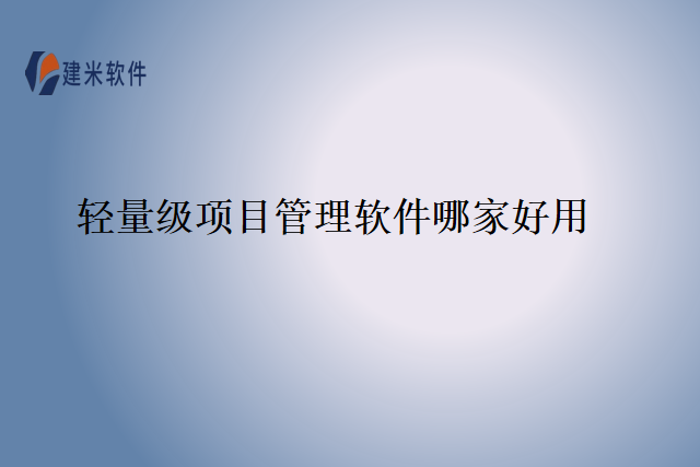 轻量级项目管理软件哪家好用