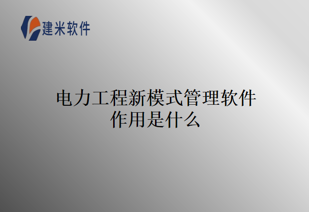 电力工程新模式管理软件作用是什么