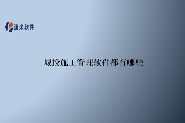 城投施工管理软件都有哪些