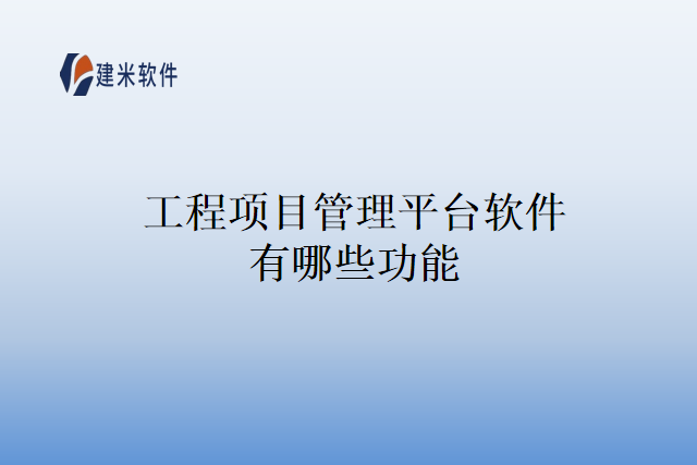 工程项目管理平台软件有哪些功能