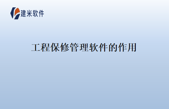 工程保修管理软件的作用