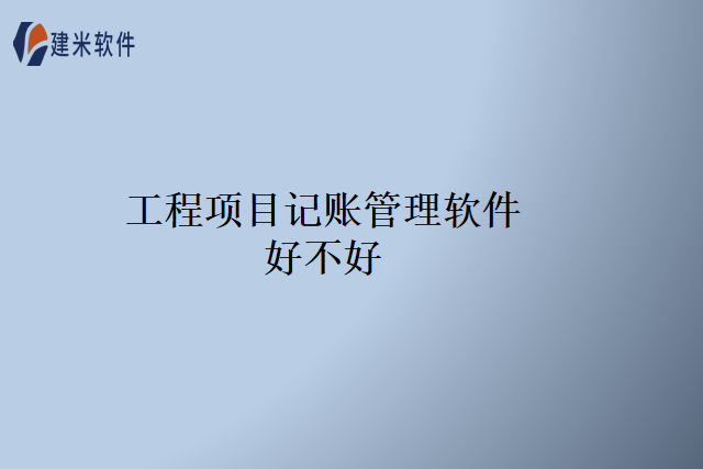 工程项目记账管理软件好不好