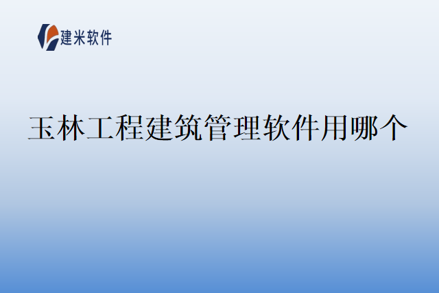 玉林工程建筑管理软件用哪个