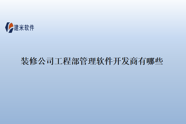 装修公司工程部管理软件开发商有哪些