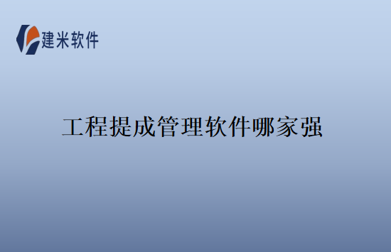 工程提成管理软件哪家强