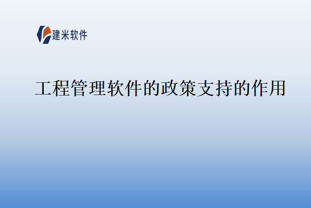 工程管理软件的政策支持的作用