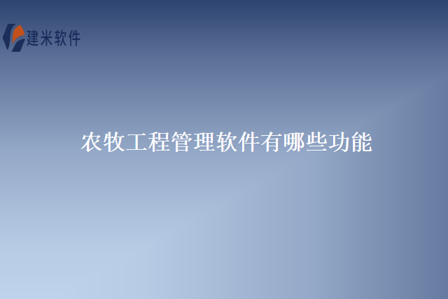 农牧工程管理软件有哪些功能