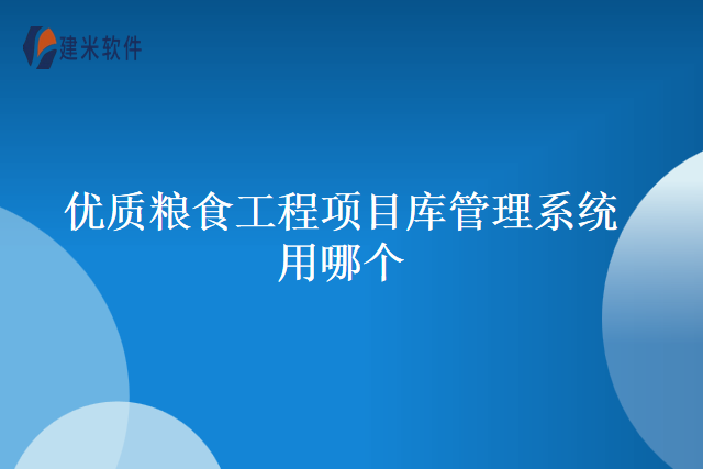 优质粮食工程项目库管理系统用哪个