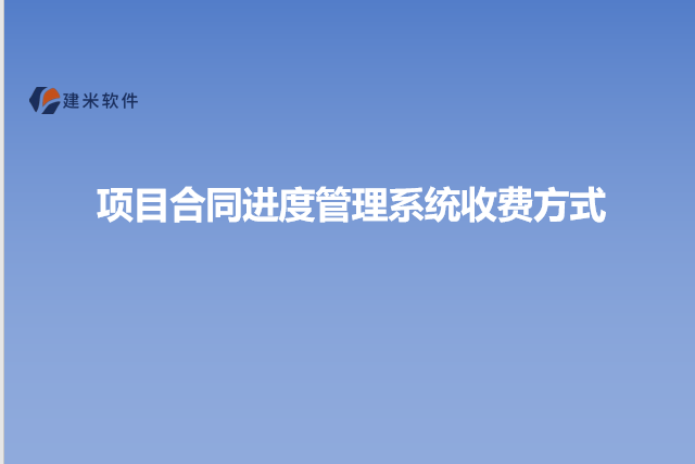 项目合同进度管理系统收费方式