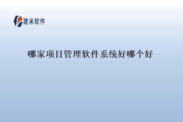哪家项目管理软件系统好哪个好
