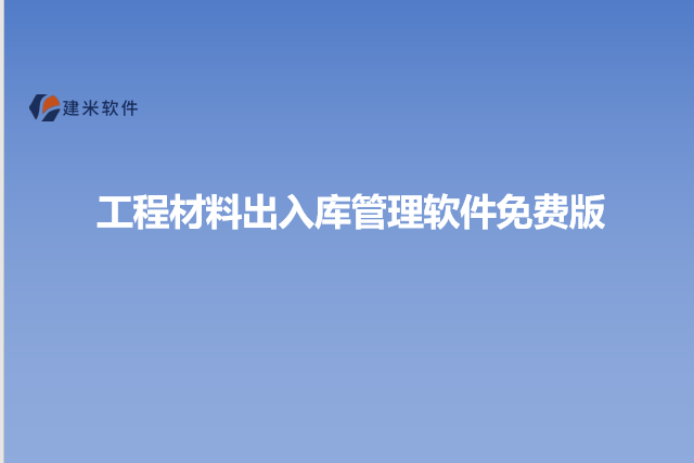 工程材料出入库管理软件免费版