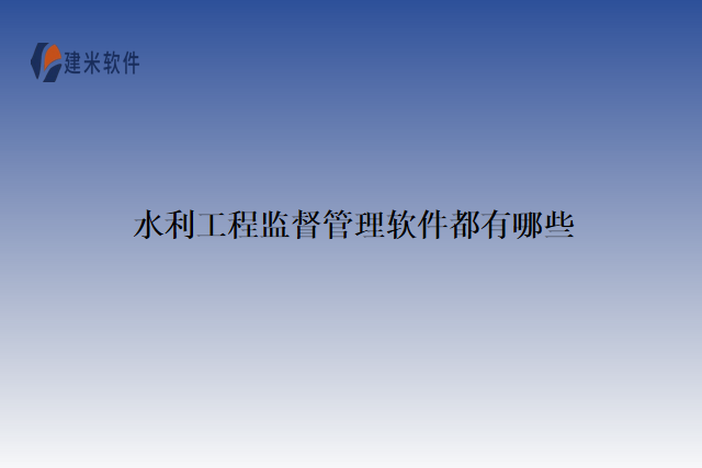 水利工程监督管理软件都有哪些