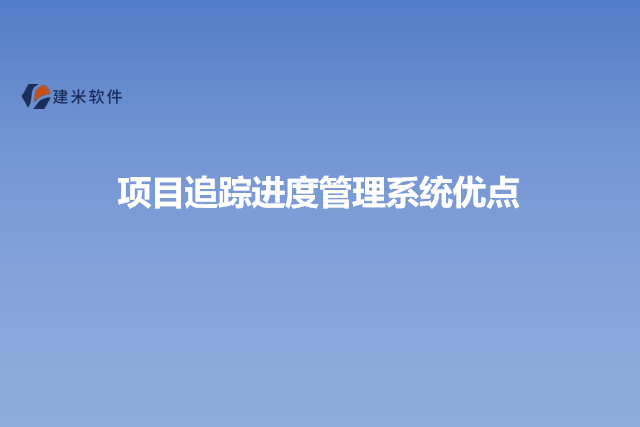 项目追踪进度管理系统优点