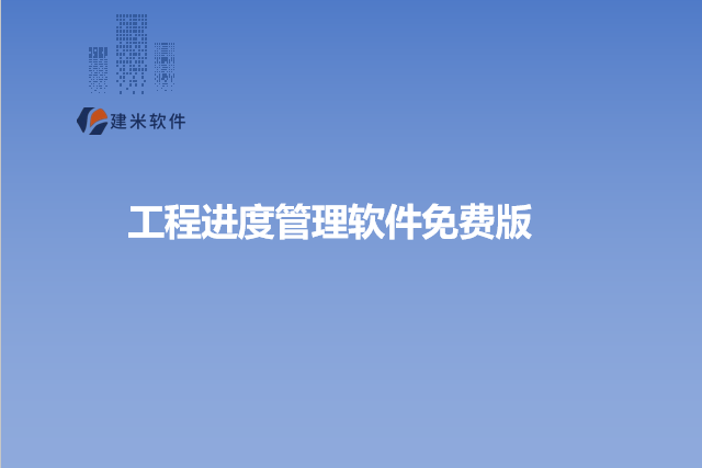 工程进度管理软件免费版