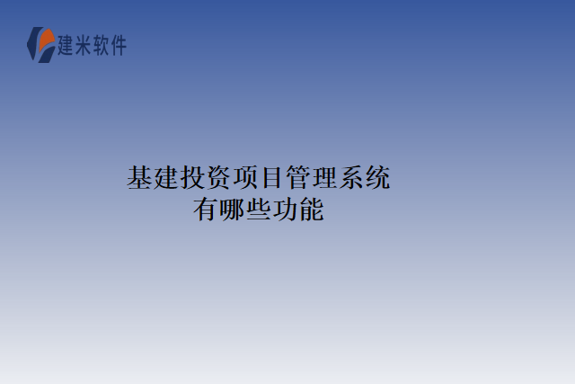 基建投资项目管理系统有哪些功能