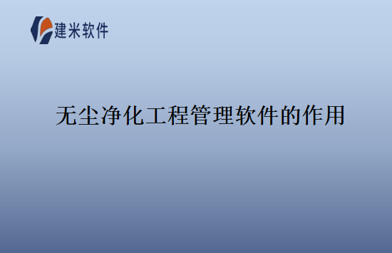 无尘净化工程管理软件的作用