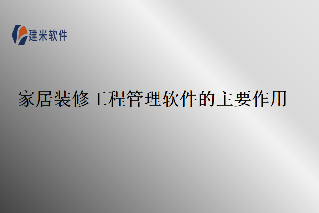 家居装修工程管理软件的主要作用