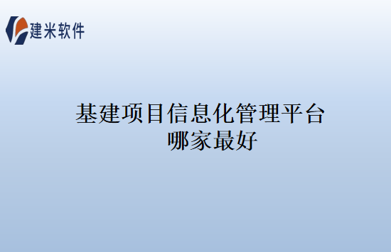 基建项目信息化管理平台哪家最好