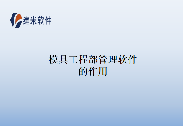 模具工程部管理软件的作用