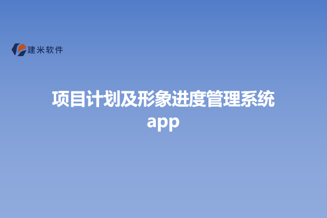 项目计划及形象进度管理系统app