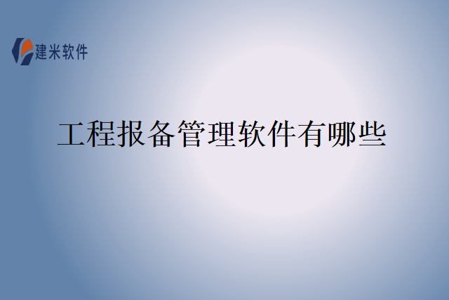 工程报备管理软件有哪些