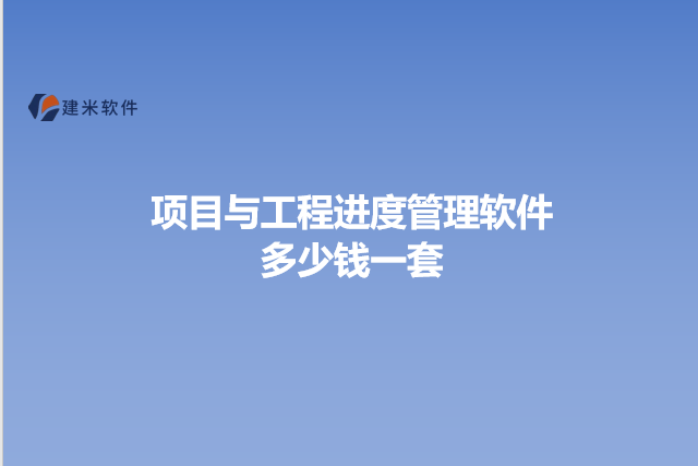 项目与工程进度管理软件多少钱一套