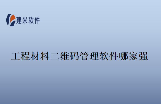工程材料二维码管理软件哪家强
