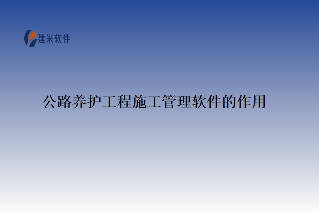 公路养护工程施工管理软件的作用