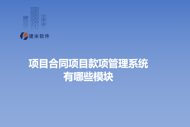 项目合同项目款项管理系统有哪些模块