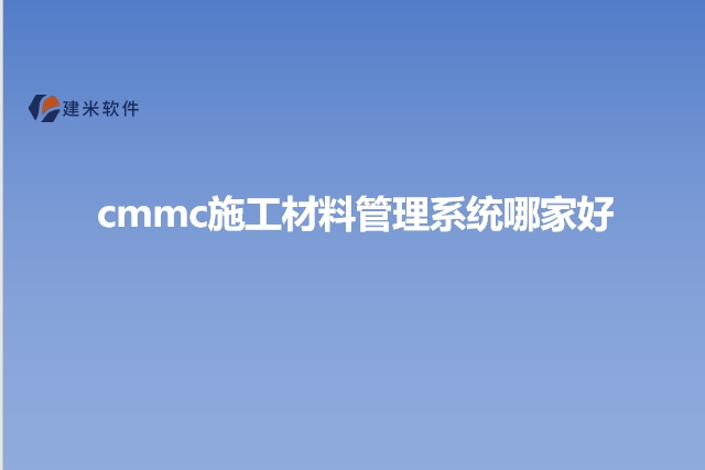cmmc施工材料管理系统哪家好