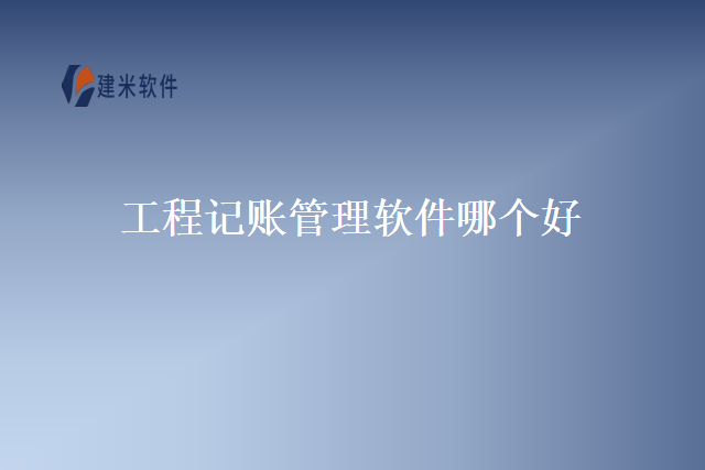 工程记账管理软件哪个好