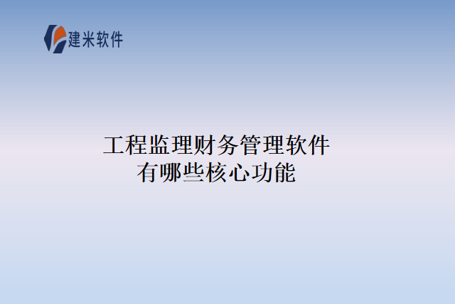 工程监理财务管理软件有哪些核心功能