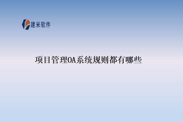 项目管理OA系统规则都有哪些