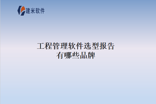 工程管理软件选型报告有哪些品牌