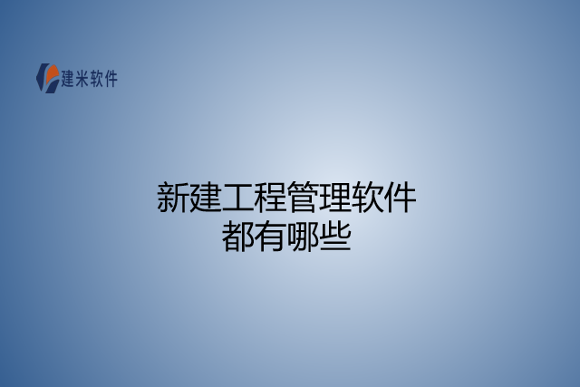 新建工程管理软件都有哪些