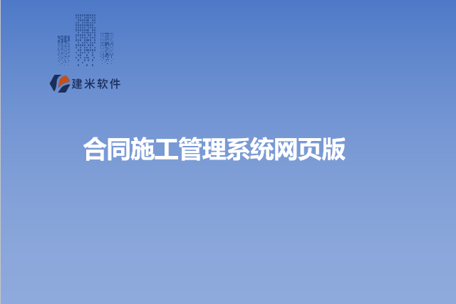 合同施工管理系统网页版